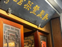 门面-新聚丰菜馆(太监弄店)