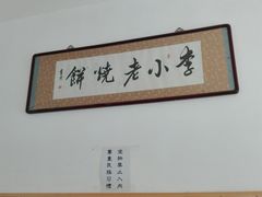-李小老烧饼(常营民族家园店)