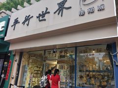 -平行世界·猫咖(首经贸店)