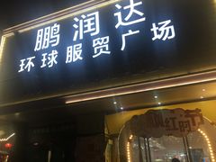 -鹏润达环球服贸广场