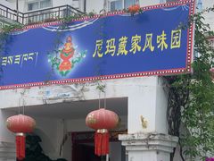 -尼玛藏家风味园(阿山食城店)