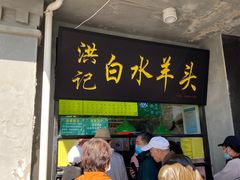 -洪记白水羊头(天坛店)