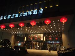 -夜市全日餐厅·洲际酒店(石家庄洲际酒店)
