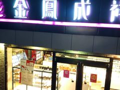 门面-金凤成祥(西罗园店)