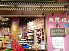 门面-黄胜记鼓浪屿肉松店(龙头路店)