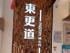 -東更道点心行(文化东路店)
