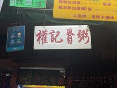 -权记骨粥