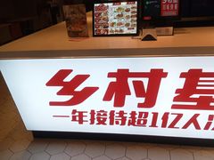 -乡村基(环球中心北区餐厅)