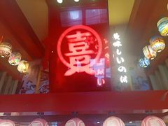 -有喜屋·鲜鸡烧鸟·居酒屋(安龙路店)