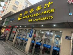 -然香姜汁(江城小区店)