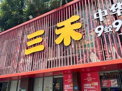 -三禾寿司(石龙店)