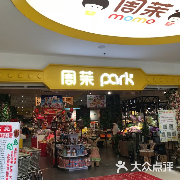 周茉park图片-北京超市/便利店-大众点评网