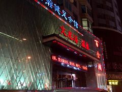 -金源温泉休闲会馆