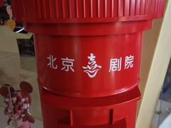 -北京喜剧院