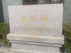 -水绘园