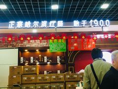 门面-秋林食品(秋林公司店)