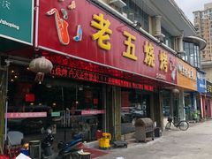 门面-老五烧烤(盘金华府总店)