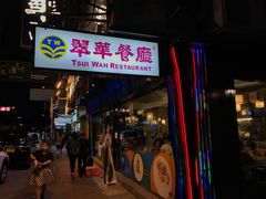 -翠华餐厅