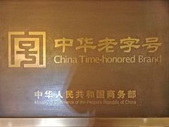 -鹿鸣春饭店(总店)