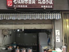 门面-张记老成都杂酱面红油水饺(南虹雅园店)