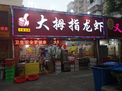 门面-大拇指龙虾(娄葑文体中心店)