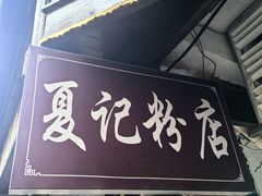 -夏记粉店(黄兴路步行街店)