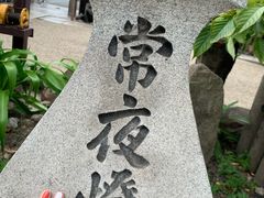 -难波八坂神社