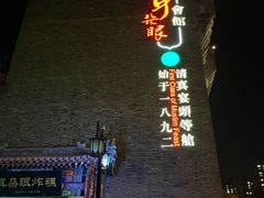 门面-耳朵眼会馆(鼓楼店)
