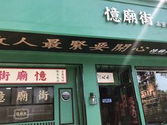 门面-憶廟街 X 沙角邨(太古城店)