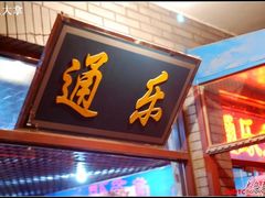 DSC_0187-通乐簋街小龙虾(老店)