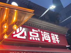 -必点海鲜·海肠捞饭·鲅鱼水饺(滨江道店)