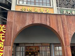 -关氏饮食店
