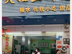 门面-笑姐豆腐花(正北街店)