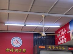 -新峰肉骨茶