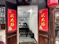 -状元楼(东大街店)