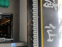-肖仙仙羊肉汤·创于1996年(三官堂总店)