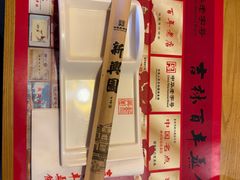 -新兴园饺子馆(北京百子湾店)