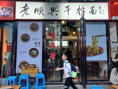 门面-老顺兴干拌面(雨花亭店)