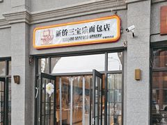 -烘焙町面包店(西四店)