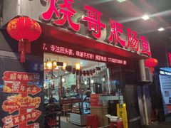 -烧哥美蛙肥肠鱼火锅·十五年社区店