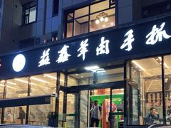门面-清真·益鑫羊肉手抓馆(花园北街店)