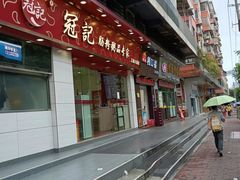 -冠记·肠粉粥品专家(江南大道店)
