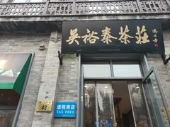 门面-吴裕泰茶莊(大栅栏店)