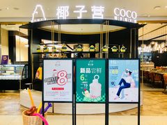 -椰子营·椰子鸡火锅(万象里店)