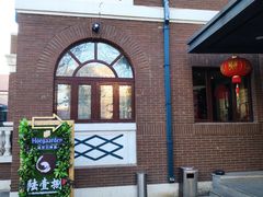 门面-陆壹捌餐厅(五大道店)