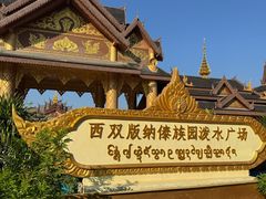 -西双版纳傣族园