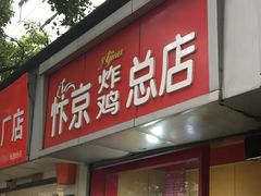 门面-阿捡忭京炸鸡(韭菜园总店)