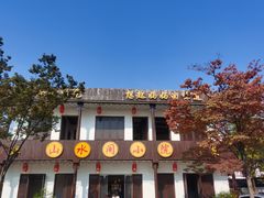 -山水间小院