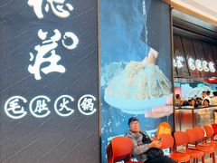 -重庆德庄毛肚火锅(紫荆天街店)