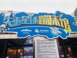 -失重星球乐园·蹦床馆(欢乐谷店)